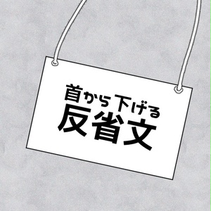 首から下げる反省文 | ココフォリアPNG素材