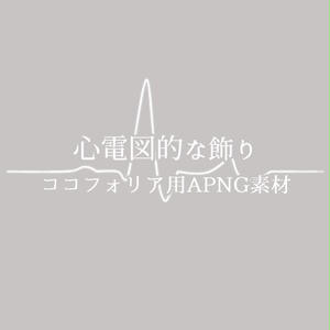 無料あり | 心電図的な飾り | ココフォリアAPNG素材