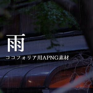 雨 | ココフォリアAPNG素材
