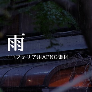 雨 | ココフォリアAPNG素材