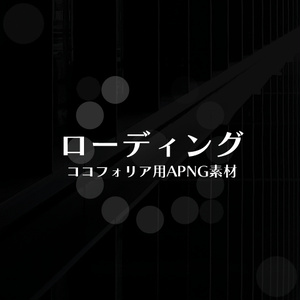 ローディング | ココフォリアAPNG素材