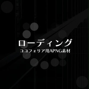 ローディング | ココフォリアAPNG素材