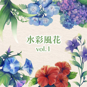 無料 | 水彩風花 Vol.1 | イラスト素材