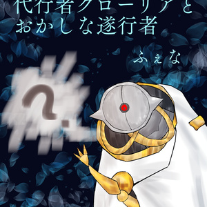 【無配】代行者グローリアとおかしな遂行者