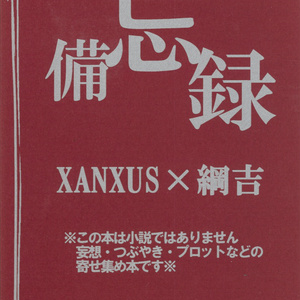 「備忘録 」XANXUS×綱吉