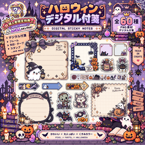【デジタル素材】ハロウィンデジタル付箋｜くすみカラー×ピクセルアート 全６０種｜PNG素材・背景透明
