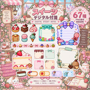 スイーツ デジタル付箋 67種｜PNG・透明背景｜Pixel × Pastel