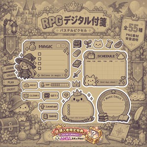 【デジタル素材】RPGデジタル付箋｜セピア版 全55種｜PNG素材・背景透明