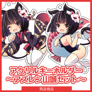 アクリルキーホルダー『アズレン山城セット』