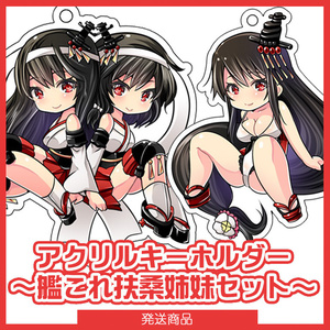 アクリルキーホルダー『艦これ扶桑姉妹セット』