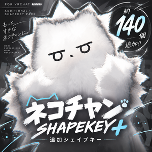 ネコチヤン +ShapeKey約140個