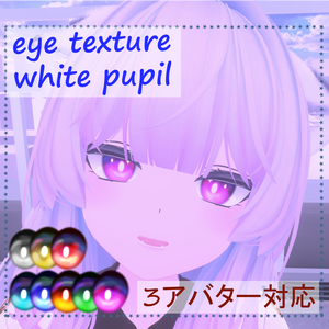 [無料/3アバター対応] 白瞳孔 Eye Texture [White Pupil]