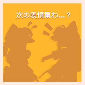 【予告】ぬの■■■■■表情集【外向＆内向ver.】制作中