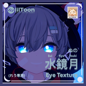 【無料ぬ】れう専用 ぬの水鏡月EyeTexture