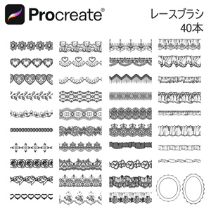 レースブラシ 40本 【iPad Procreate用】