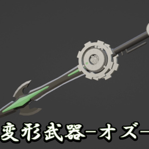 変形武器-オズ-