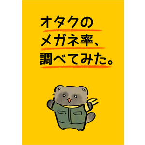 オタクのメガネ率、調べてみた。