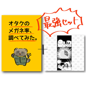 オタクのメガネ率調べてみた。最強セット