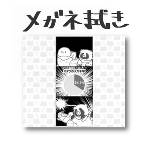 オタクのメガネ率メガネ拭き