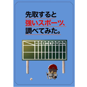 先取すると強いスポーツ、調べてみた。