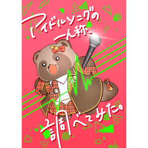 アイドルソングの一人称、調べてみた。