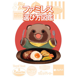 ファミレス選び方図鑑