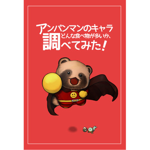 アンパンマンのキャラ どんな食べ物が多いか調べてみた！