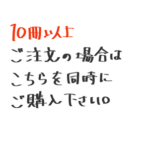 送料調整※10冊以上ご購入の場合のみ