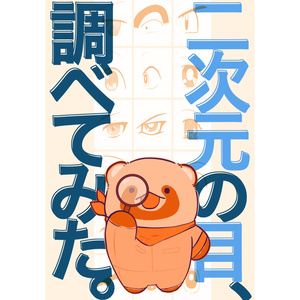 【C104新刊】二次元の目、調べてみた。