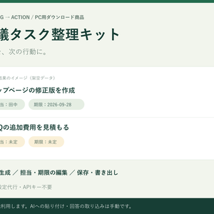 会議タスク整理キット｜担当・期限・未決事項をまとめるPC用ツール