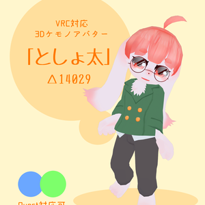 VRChat想定3Dケモノアバター「としょ太」