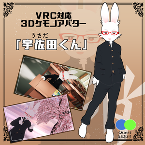 【VRC想定】3Dケモノアバター「宇佐田(ウサダ)くん」