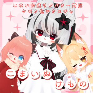 Komanu Street Avatar Mononization Texture] Komanu Kemono [Nemesis, Ri, Kinako compatible].