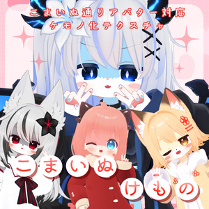 Komainudori Avatar Kemono Texture: Komainukemono [Nemesis/リィ/きなこ Compatible]