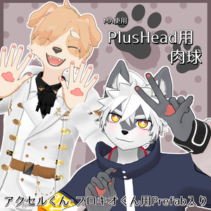 【+Head対応】MA対応 PlusHead用肉球🐾【アクセルくん・プロキオくん】