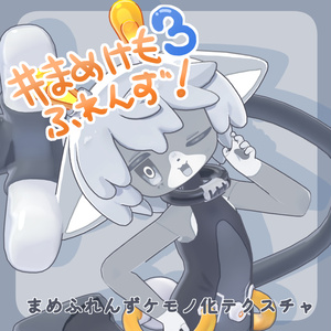 #まめけもふれんず！3 まめふれんず三期ケモノ化テクスチャ