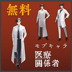 医療関係者 モブキャラ集