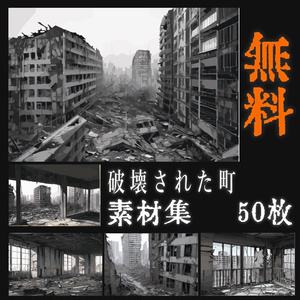 破壊された街素材集　50枚