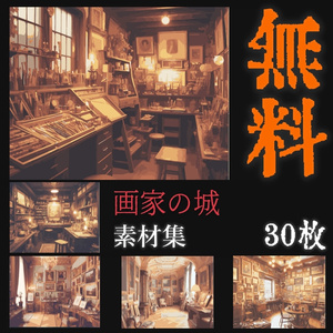 画家の城　30枚　背景素材集