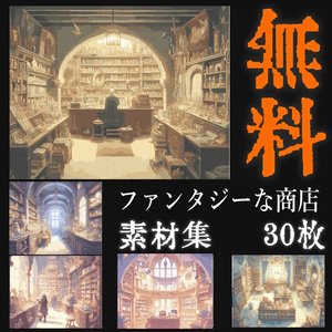 ファンタジーな商店　30枚素材