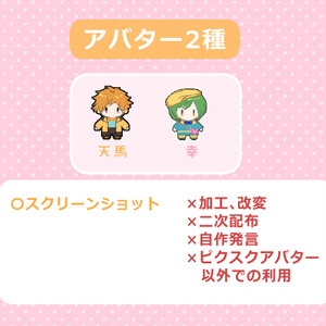 【ピクスクアバター】天馬＆幸
