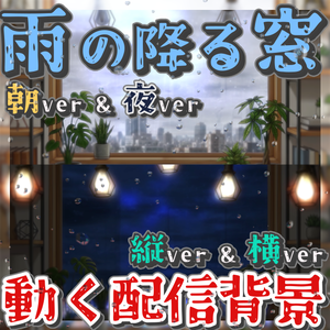 【フリー/動く配信背景】雪の降る窓【縦型あり】