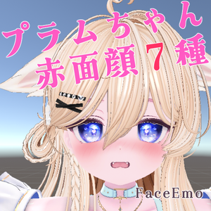 プラムちゃん赤面顔7種