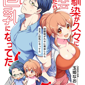 オリジナル 幼馴染が久々に再会したらお互い巨乳になってた 5 玉姫なおのマンガ Pixiv