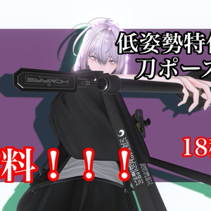 【低姿勢特化！！！】うごの刀ポーズvol.1（18種入り）