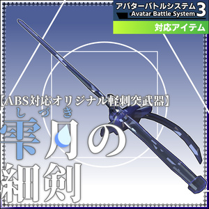 【ABS対応オリジナル軽刺突武器】『雫月の細剣』