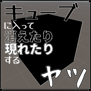 【VRChat想定オリジナルテレポートギミック】『キューブに入って消えたり現れたりするヤツ』