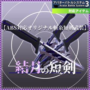 【ABS対応オリジナル斬糸短剣武装】『結月の短剣』