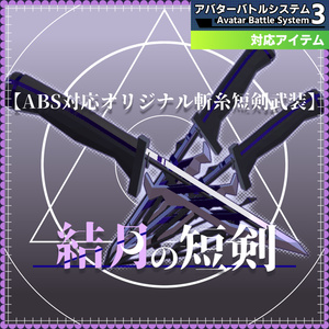【ABS対応オリジナル斬糸短剣武装】『結月の短剣』