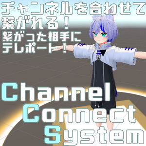 【VRChat想定ギミック】『チャンネルで繋がるシステム-ChannelConnectSystem-』